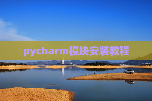 pycharm模块安装教程