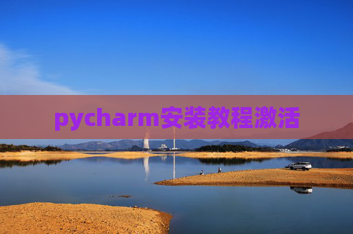 pycharm安装教程激活 pycharm安装教程激活
